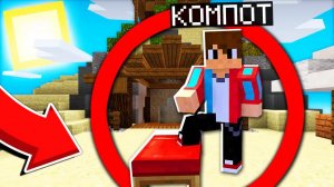 ЗАЩИТИЛ кровать КОМПОТА в Майнкрафт ! 100% ТРОЛЛИНГ ЛОВУШКА MINECRAFT ! КОМПОТ МАЙНКРАФТ БЕД ВАРС