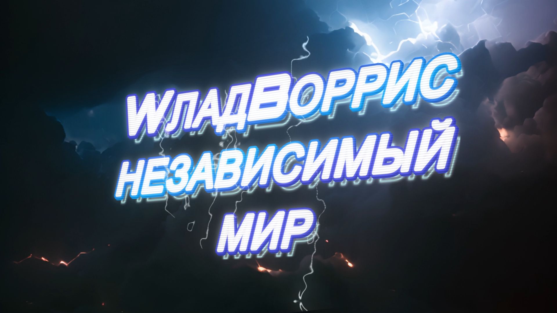 WладBоррис - Независимый мир Новый Хиты 19 07 2026 Онлайн Лучшие Пацанские Треки с Ноткой Добра