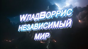 WладBоррис - Независимый мир Новый Хиты 19 07 2026 Онлайн Лучшие Пацанские Треки с Ноткой Добра