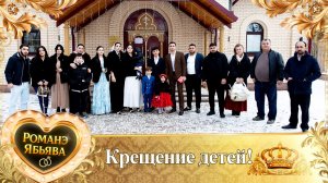 Крещение детей!