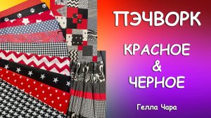 🌺ПЭЧВОРК КРАСНОЕ & ЧЕРНОЕ Гелла Чара