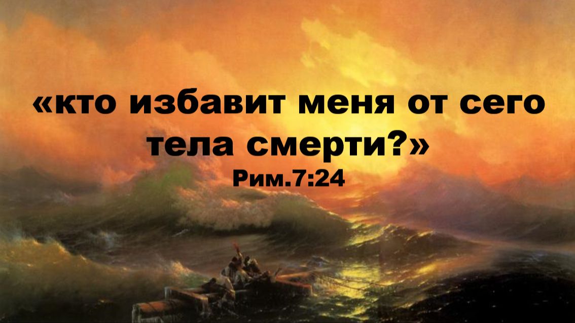 (Рим.8:1-4) Три Закона смотреть онлайн