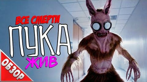 [Ravazu] - #ВСЕСМЕРТИ: Пука жив (2019) ОБЗОР [Крипипаста Пука]