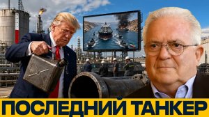 Ормуз без выхода: чем грозит остановка нефтяного потока - Чез Фриман