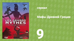 Мифы Древней Греции 1 сезон 9 серия «Гермес» (документальный сериал, 2014)