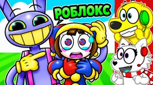 😱 ВЫЖИВИ В УДИВИТЕЛЬНОМ ЦИФРОВОМ ЦИРКЕ! ВСЕ УРОВНИ! РОБЛОКС! ROBLOX!