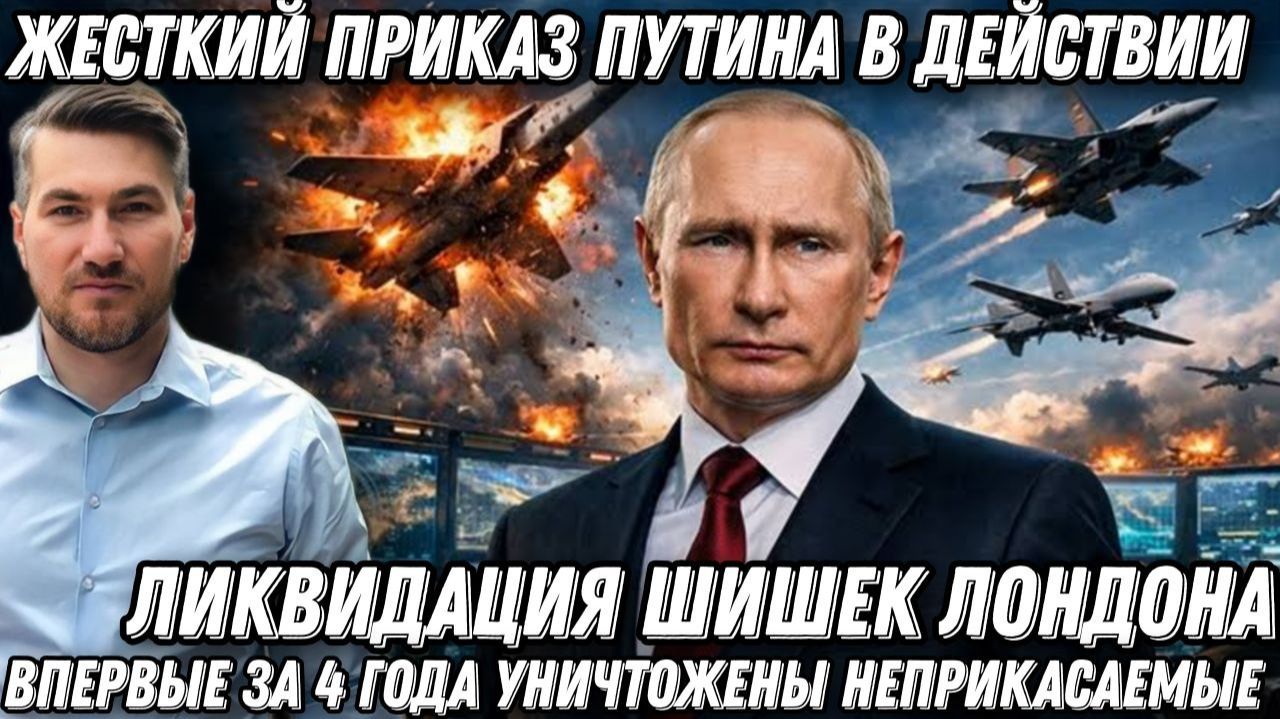 Жесткий приказ Путина! Ликвидация шишек из Лондона. Впервые за 4 года уничтожены неприкасаемые смотреть онлайн