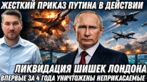 Жесткий приказ Путина! Ликвидация шишек из Лондона. Впервые за 4 года уничтожены неприкасаемые