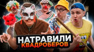 НАТРАВИЛИ КВАДРОБЕРОВ | Сериал СУМАСШЕДШИЕ КЛОУНЫ 3 - 4 серия