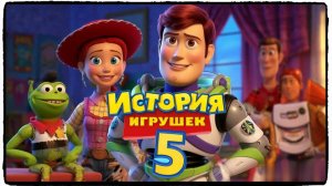 История игрушек 5 мультфильм (2026) / Toy Story 5