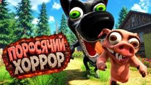 ПОРОСЯЧИЙ ХОРРОР - ТРЕЙЛЕР #1