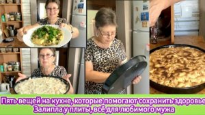 Пять вещей на кухне, которые помогают сохранить здоровье. Залипла у плиты. Всё для любимого мужа