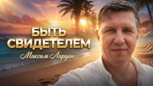 Быть свидетелем! - Максим Ларцин 19.07.26 воскресная на русском