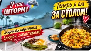 США ВЛОГ Теперь я ем за столом Шторм на дороге