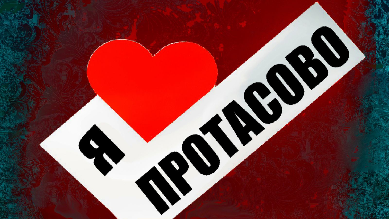 Протасово смотреть онлайн