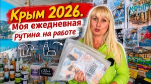 18.07.26. Разбираю товар на работе. Крым Черноморское.