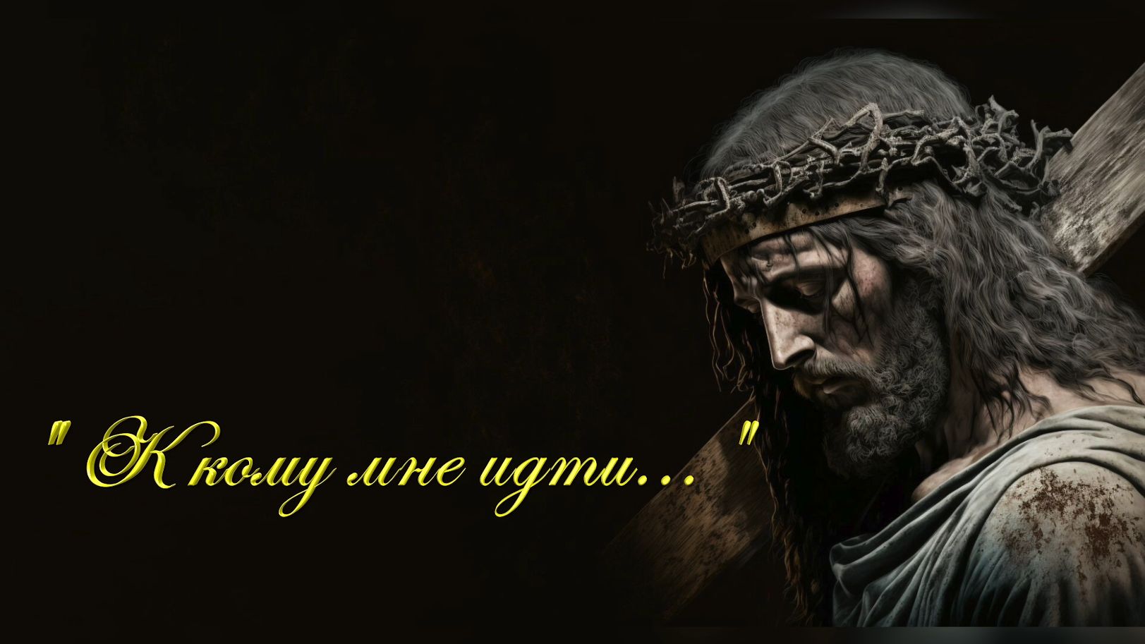 Христианские песни - К кому мне идти...
