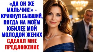 Истории из жизни | «Да он же мальчик!» — крикнул бывший | Аудио рассказы | Жизненные истории