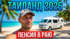 ТАИЛАНД 2026. ЖИЗНЬ НА ПЕНСИИ В АВТОДОМЕ У МОРЯ: ОДИНОЧЕСТВО В РАЮ ИЛИ СВОБОДА? МОИ ПЛАНЫ...