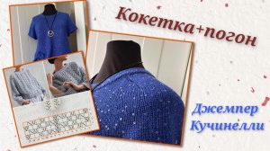 Кокетка -погон спицами. Готовое изделие/Обзор текущих проектов