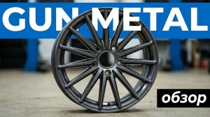 Диски цвета GunMetal /// обзор