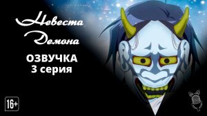 Невеста демона / Oni no Hanayome - 3 серия [ Аниме ]