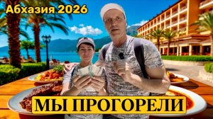 Абхазия за 5000 рублей с полным пансионом! Честный челлендж: Почему Мы прогорели?