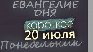20 июля Понедельник Евангелие дня 2026 короткое!