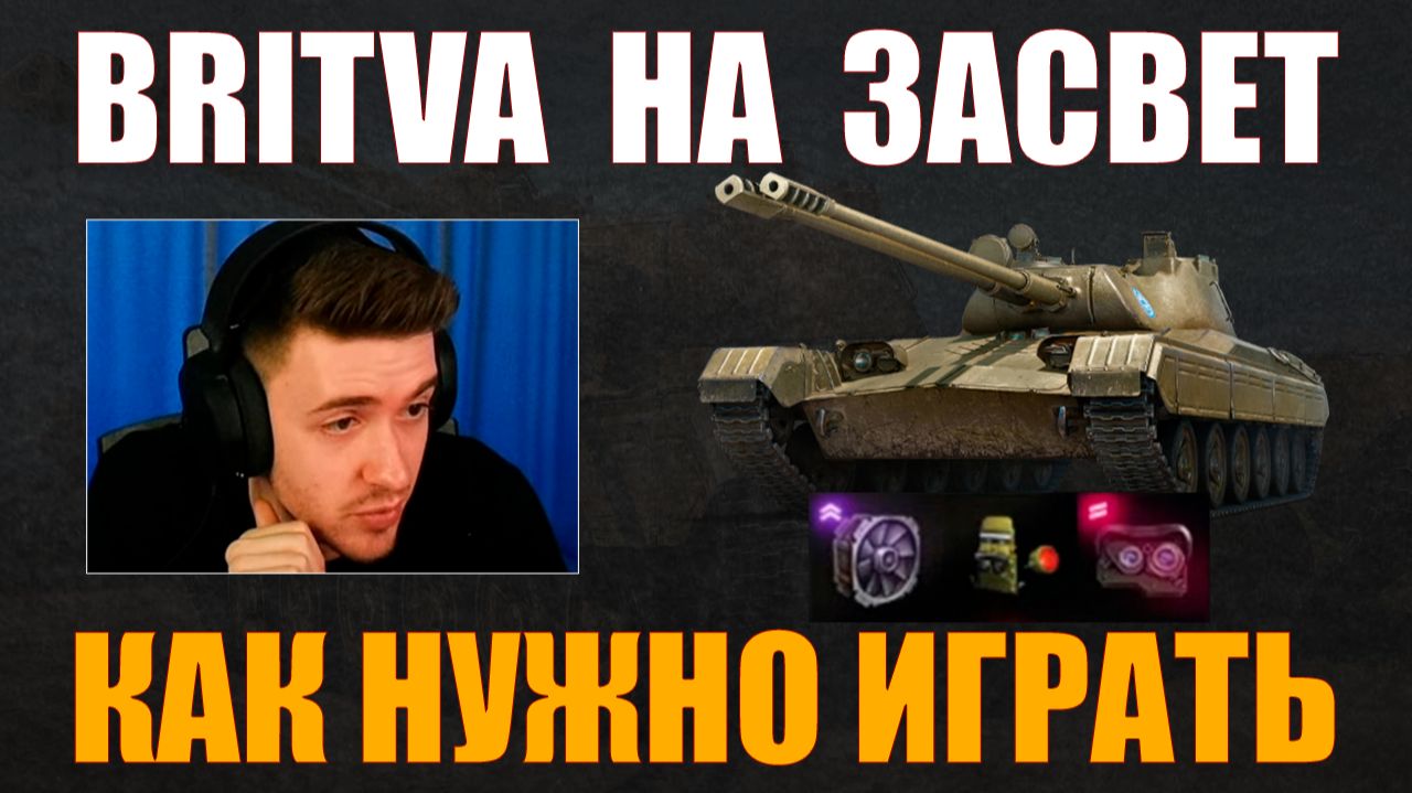 BRITVA НА ЗАСВЕТ – КАК ИГРАТЬ СО ВТОРОЙ СБОРКОЙ #c1ymba #клумба #wot #миртанков смотреть онлайн