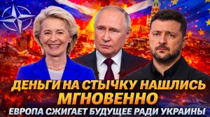 «ЗАПАД посадили на “иглу”! КИЕВ высасывает бюджет ЕС// ЕВРОПЕ будет не до улыбок»