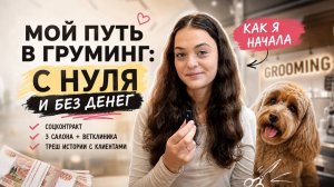 Как я работала грумером. Как начать без денег и навыков. Работа в салонах и ветклинике