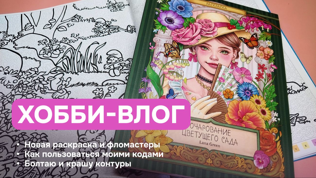 Хобби-влог #25 | Купила ненужные фломастеры | Новая раскраска | Крашу контуры и болтаю смотреть онлайн