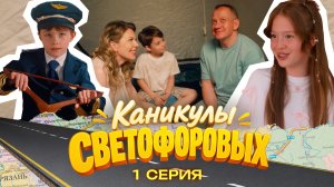 КАНИКУЛЫ СВЕТОФОРОВЫХ 1 СЕРИЯ | ПРЕМЬЕРА СЕМЕЙНЫЙ СЕРИАЛ