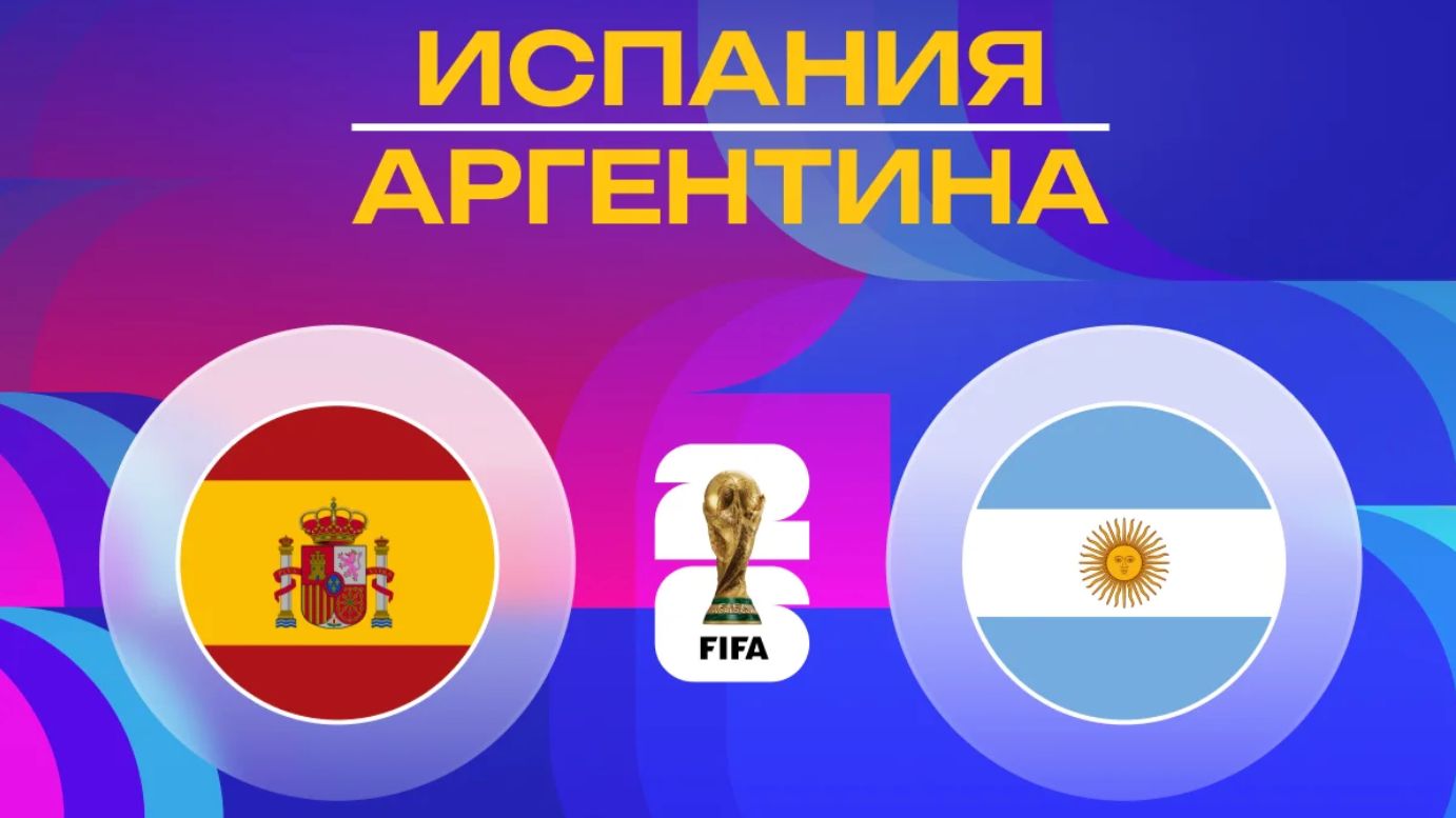 Испания – Аргентина 1 - 0 | Обзор матча ФИНАЛ ЧМ-2026 смотреть онлайн