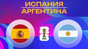 Испания – Аргентина 1 - 0 | Обзор матча ФИНАЛ ЧМ-2026