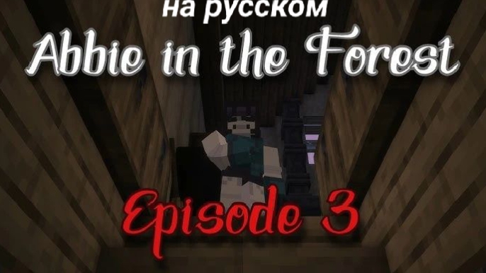 Abbie in the Forest 3 Episode Minecraft Эбби в лесу 3 эпизод Майнкрафт (Fpe) смотреть онлайн