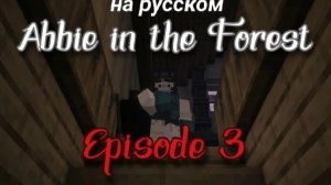 Abbie in the Forest 3 Episode  Minecraft Эбби в лесу 3 эпизод Майнкрафт (Fpe)