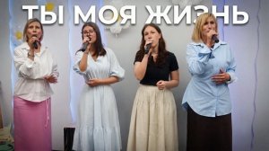 Ты моя жизнь