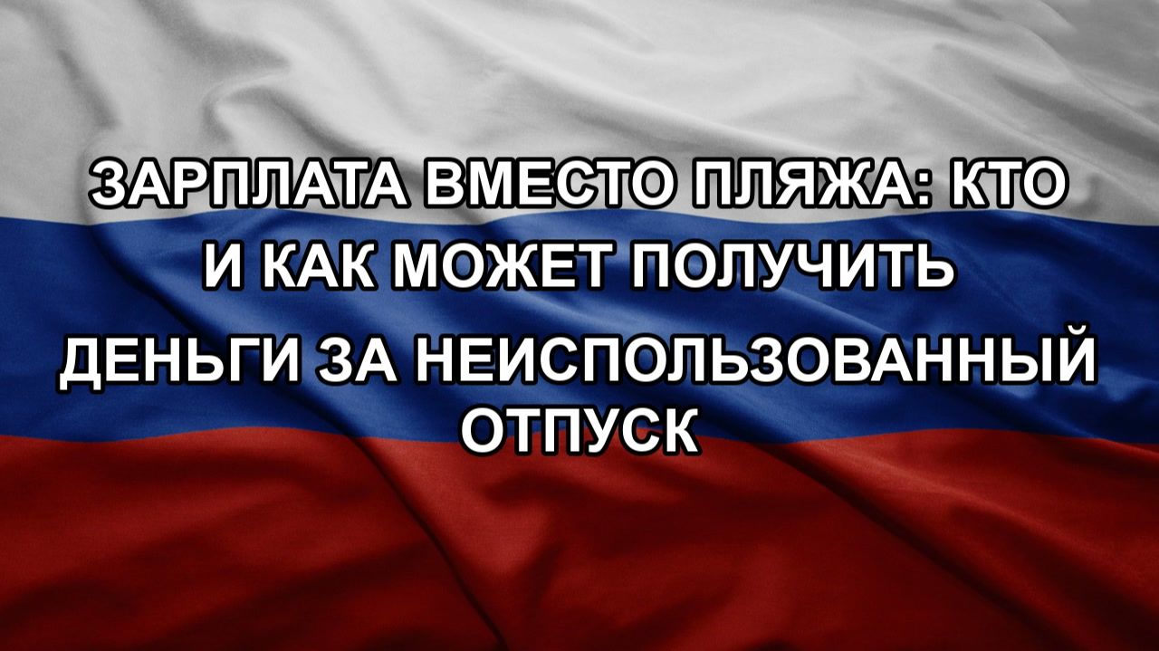 Зарплата вместо пляжа: кто и как может получить деньги за неиспользованный отпуск смотреть онлайн
