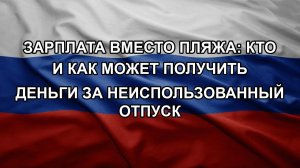 Зарплата вместо пляжа: кто и как может получить деньги за неиспользованный отпуск