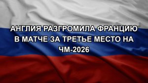 Англия разгромила Францию в матче за третье место на ЧМ-2026
