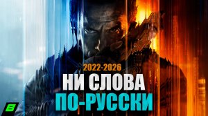 Что стало с РУССКОЙ локализацией в играх после 2022-го года?
