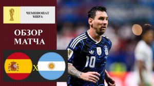 Испания - Аргентина обзор матча