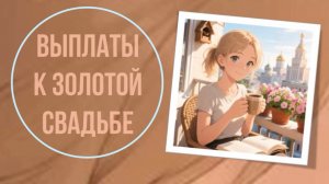 Выплаты к золотой свадьбе