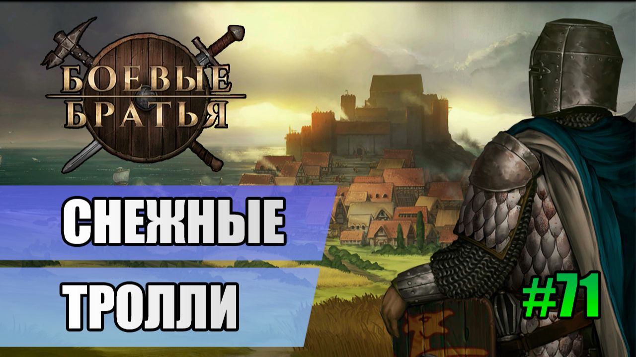 71 Снежные тролли // Прохождение Battle Brothers // 7 сезон смотреть онлайн