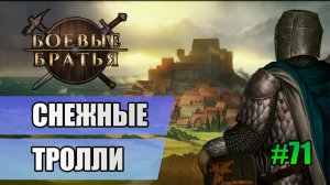 71 Снежные тролли // Прохождение Battle Brothers // 7 сезон