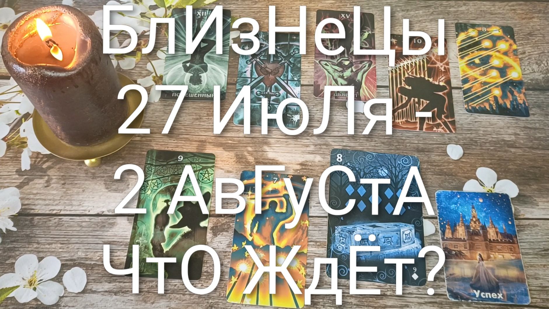 #БЛИЗНЕЦЫ ТАРО НЕДЕЛЬКА 27 ИЮЛЯ - 2 АВГУСТА😍#ГаданиеНаБудущее#ТароНеделя#ТароПоогноз смотреть онлайн
