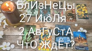 #БЛИЗНЕЦЫ ТАРО НЕДЕЛЬКА 27 ИЮЛЯ - 2 АВГУСТА😍#ГаданиеНаБудущее#ТароНеделя#ТароПоогноз