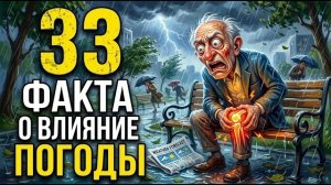 33 Факта, как погода влияет на ваше самочуствие
