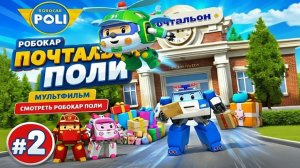 Робокар Поли ➤Почтальон Поли#2➤Мультфильм | Смотреть Робокар Поли